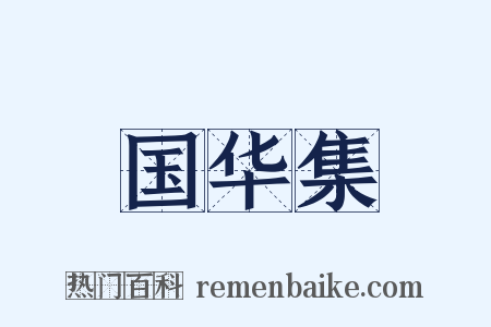 国华集是什么意思的图片